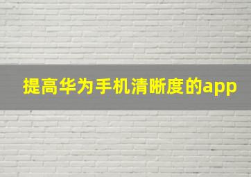 提高华为手机清晰度的app