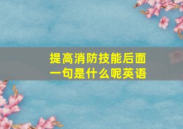 提高消防技能后面一句是什么呢英语