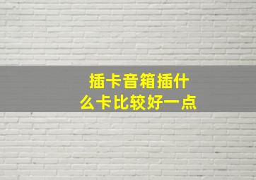 插卡音箱插什么卡比较好一点