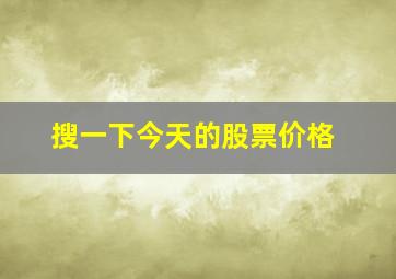 搜一下今天的股票价格