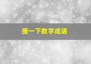 搜一下数字成语