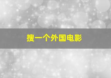 搜一个外国电影