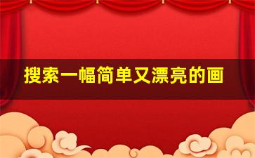 搜索一幅简单又漂亮的画