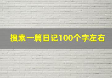 搜索一篇日记100个字左右