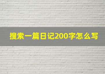 搜索一篇日记200字怎么写