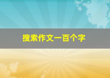 搜索作文一百个字