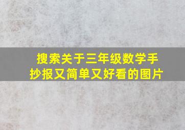 搜索关于三年级数学手抄报又简单又好看的图片