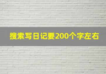 搜索写日记要200个字左右