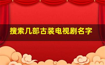 搜索几部古装电视剧名字