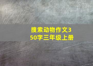 搜索动物作文350字三年级上册