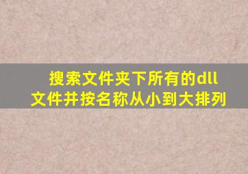 搜索文件夹下所有的dll文件并按名称从小到大排列