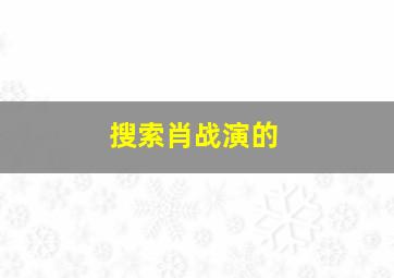 搜索肖战演的