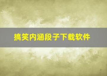 搞笑内涵段子下载软件