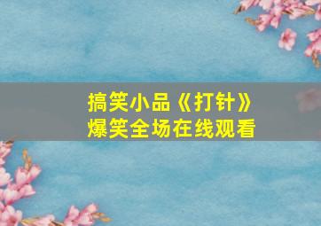 搞笑小品《打针》爆笑全场在线观看