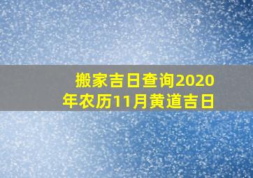 搬家吉日查询2020年农历11月黄道吉日