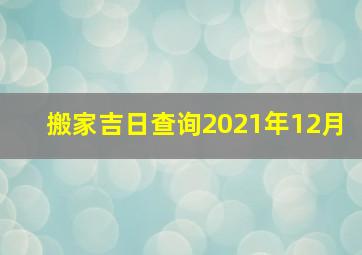 搬家吉日查询2021年12月