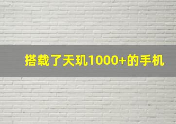 搭载了天玑1000+的手机