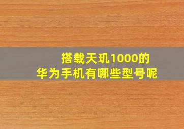 搭载天玑1000的华为手机有哪些型号呢