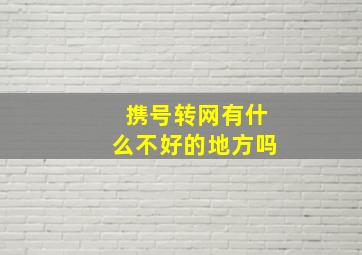 携号转网有什么不好的地方吗