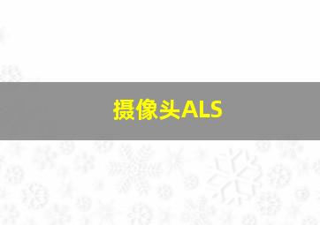 摄像头ALS