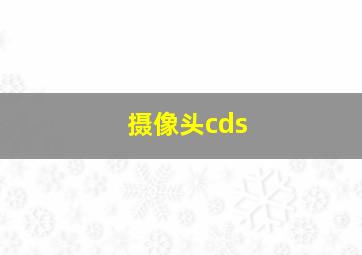 摄像头cds