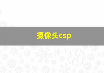 摄像头csp