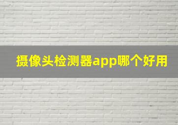 摄像头检测器app哪个好用