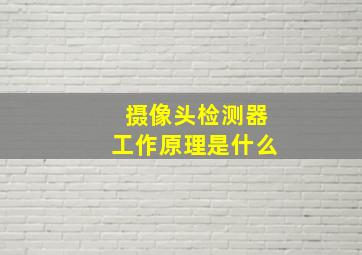 摄像头检测器工作原理是什么