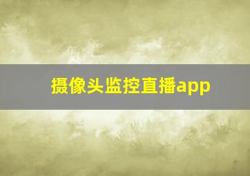 摄像头监控直播app