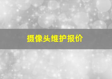 摄像头维护报价