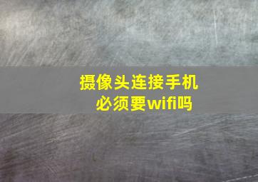 摄像头连接手机必须要wifi吗