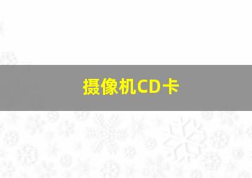 摄像机CD卡