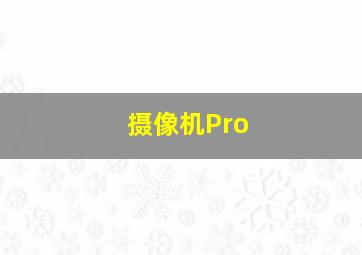 摄像机Pro