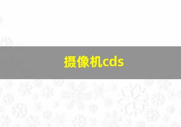 摄像机cds