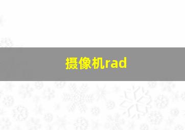 摄像机rad