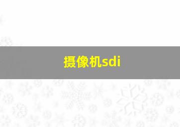 摄像机sdi