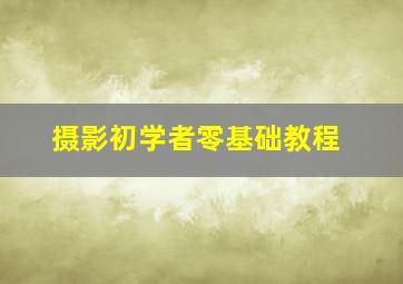 摄影初学者零基础教程