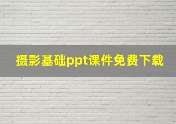 摄影基础ppt课件免费下载