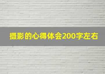 摄影的心得体会200字左右