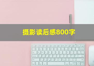 摄影读后感800字