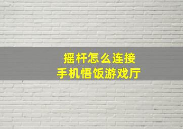 摇杆怎么连接手机悟饭游戏厅