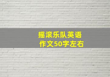 摇滚乐队英语作文50字左右