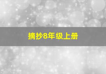 摘抄8年级上册