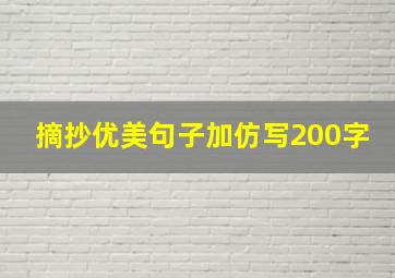 摘抄优美句子加仿写200字