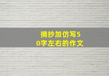 摘抄加仿写50字左右的作文