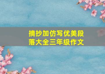 摘抄加仿写优美段落大全三年级作文