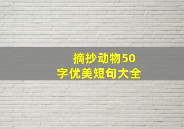 摘抄动物50字优美短句大全