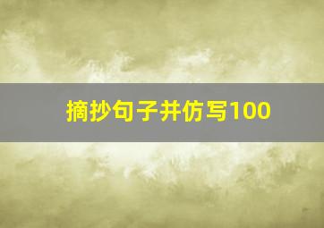 摘抄句子并仿写100