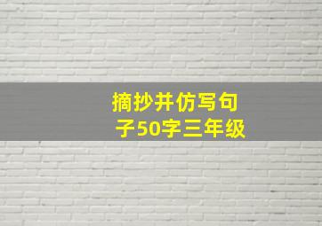 摘抄并仿写句子50字三年级