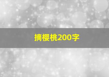 摘樱桃200字